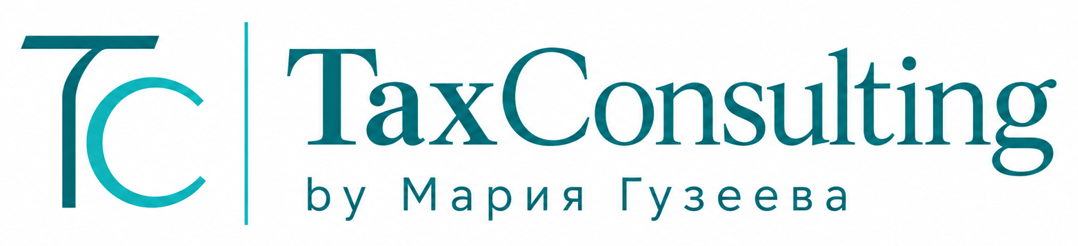 TaxConsulting by Мария Гузеева